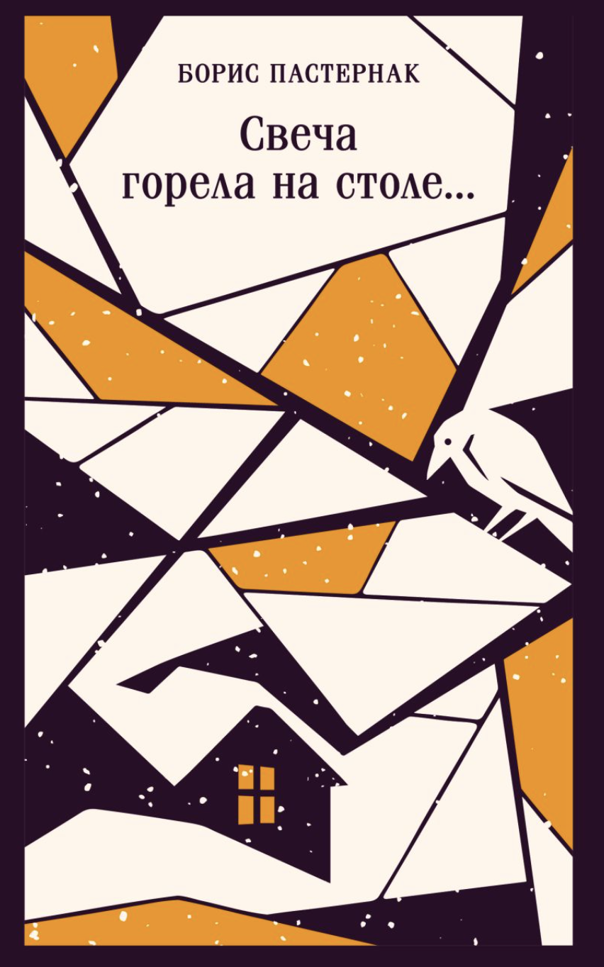 Пастернак Б. Свеча горела на столе... | (ЭКСМО, Магистраль, клап.)