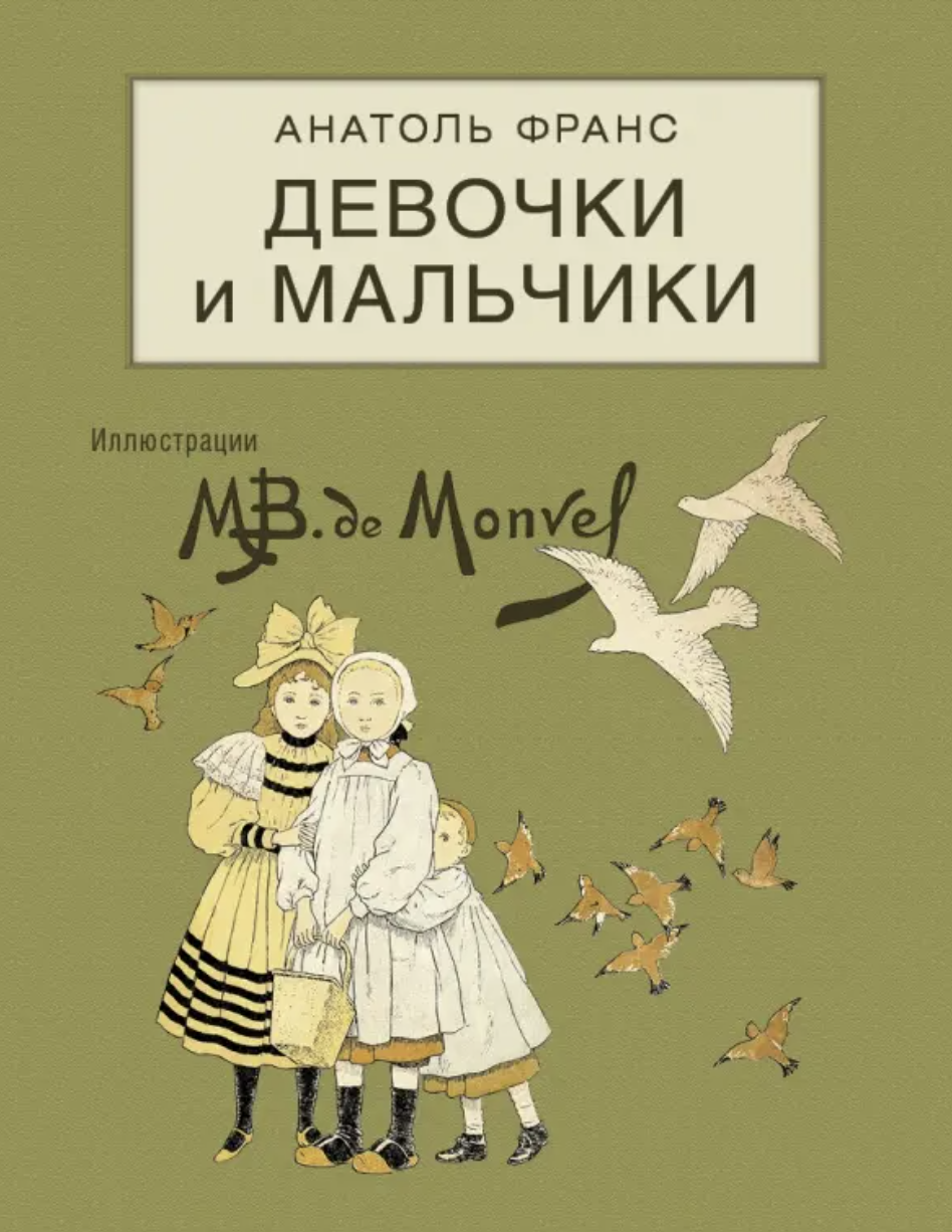 Франс А. Девочки и мальчики | (ДетскоеВремя, тверд.)