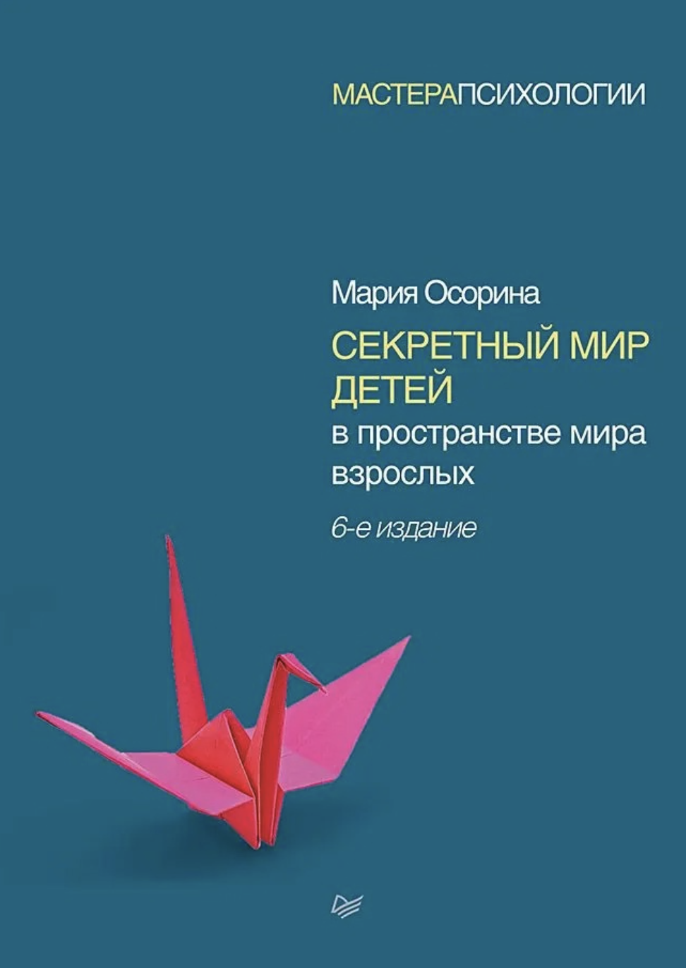 Осорина М. Секретный мир детей в пространстве мира взрослых | (Питер, тверд.)