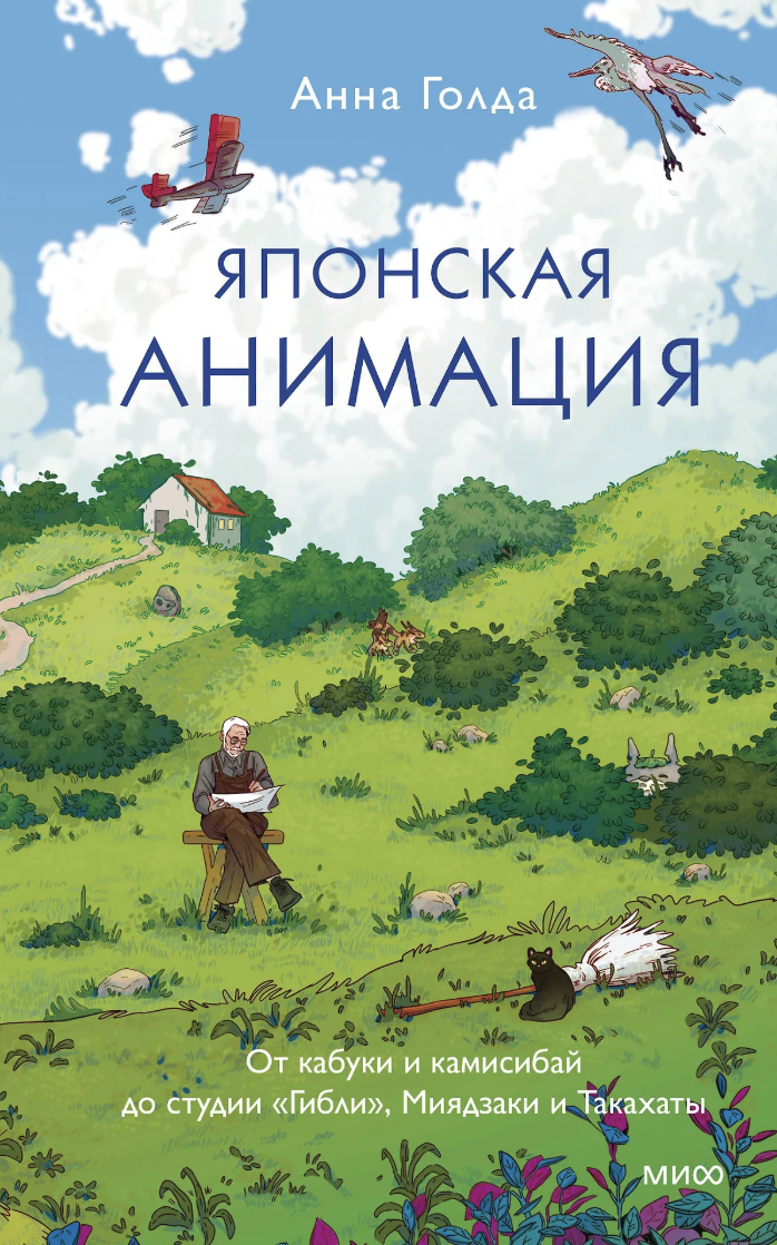 Голда А. Японская анимация. От кабуки и камисибай до студии «Гибли», Миядзаки и Такахаты | (ЭКСМО, тверд.)