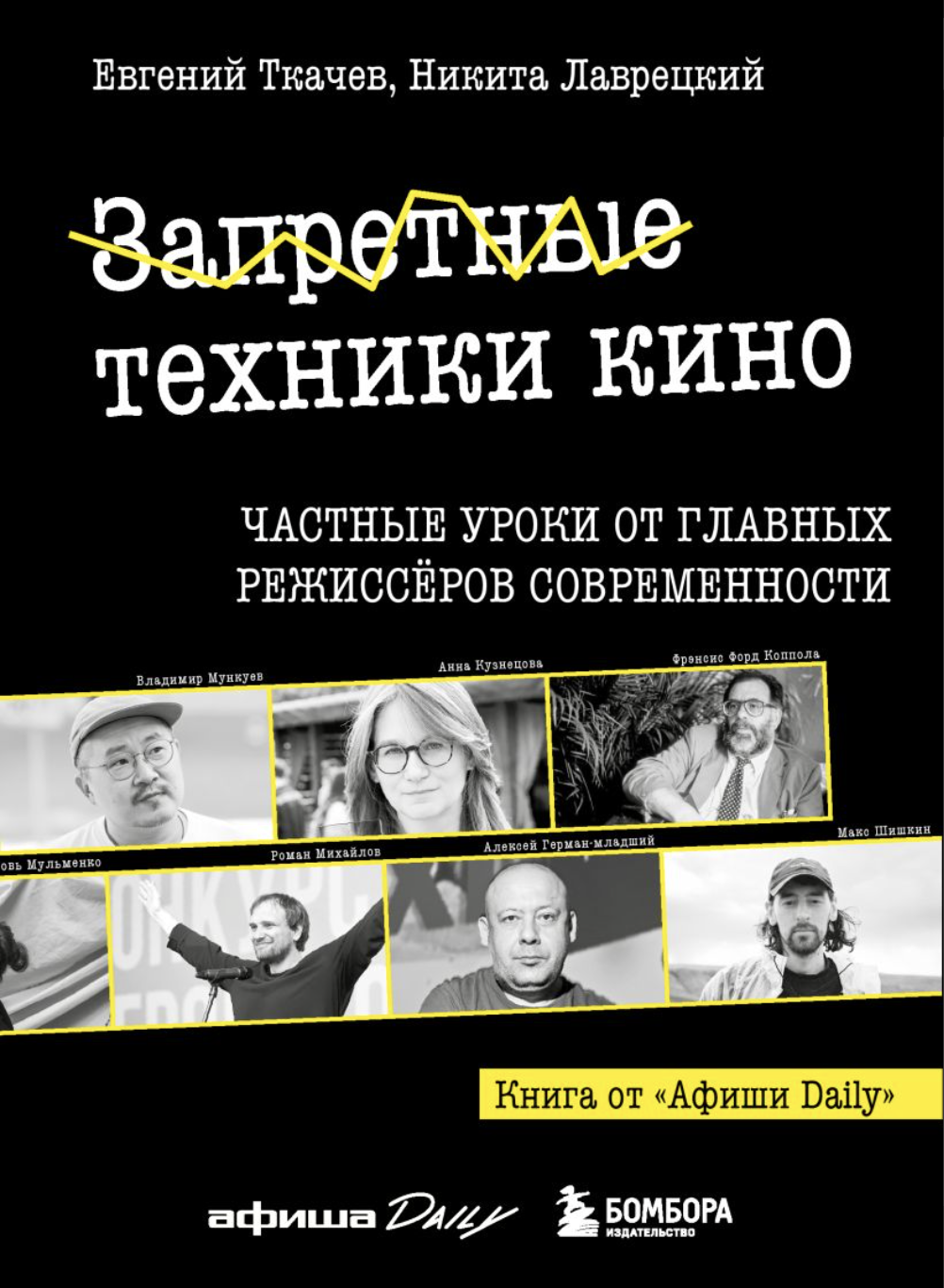 Ткачев Е., Лаврецкий Н. Запретные техники кино: Частные уроки от главных режиссёров современности | (ЭКСМО, мягк.)