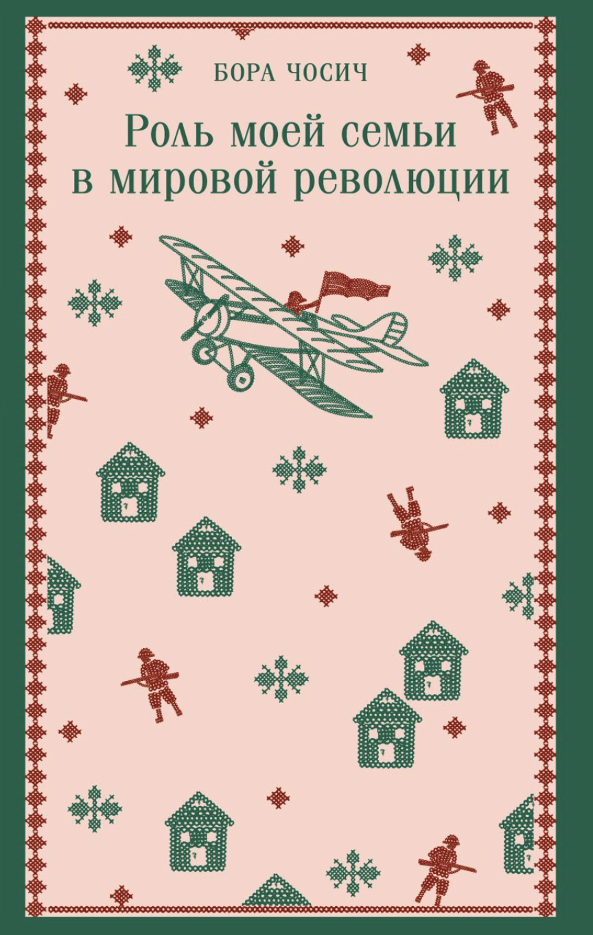 Чосич Б. Роль моей семьи в мировой революции | (ЭКСМО, Магистраль, клап.)
