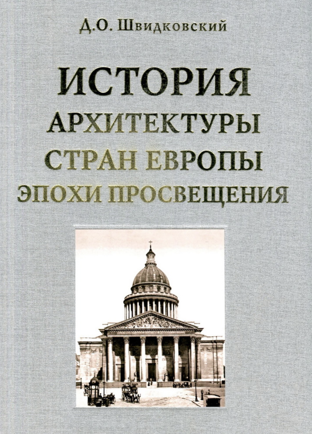 Швидковский Д. История архитектуры стран Европы эпохи просвещения | (Архитектура-С, тверд.)