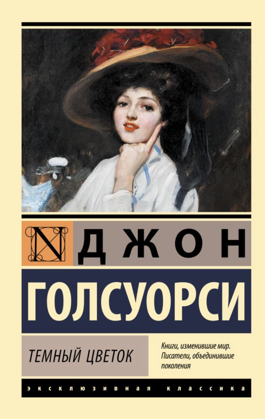 Голсуорси Дж. Темный цветок | (АСТ, ЭксКласс., мягк.)