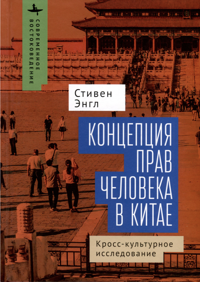 Энгл С. Концепция прав человека в Китае: кросс-культурное исследование | (БиблиоРоссика, тверд.)