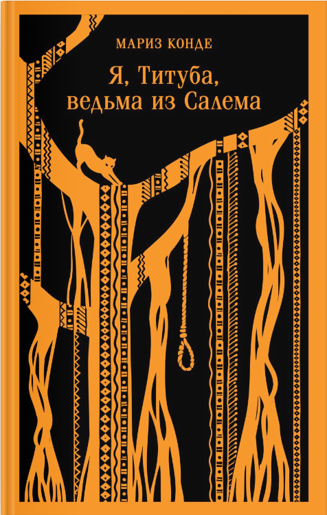 Конде М. Я, Титуба, ведьма из Салема | (ЭКСМО, Магистраль, клап.)