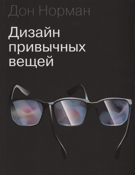 Норман Д. Дизайн привычных вещей | (МИФ, мягк.)