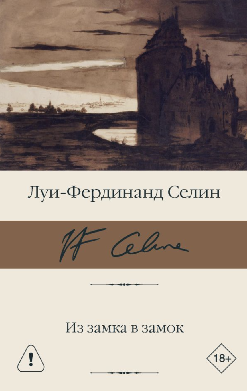 Селин Л. Ф. Из замка в замок | (АСТ, БиблиоКласс., супер.) ЗапрВещ