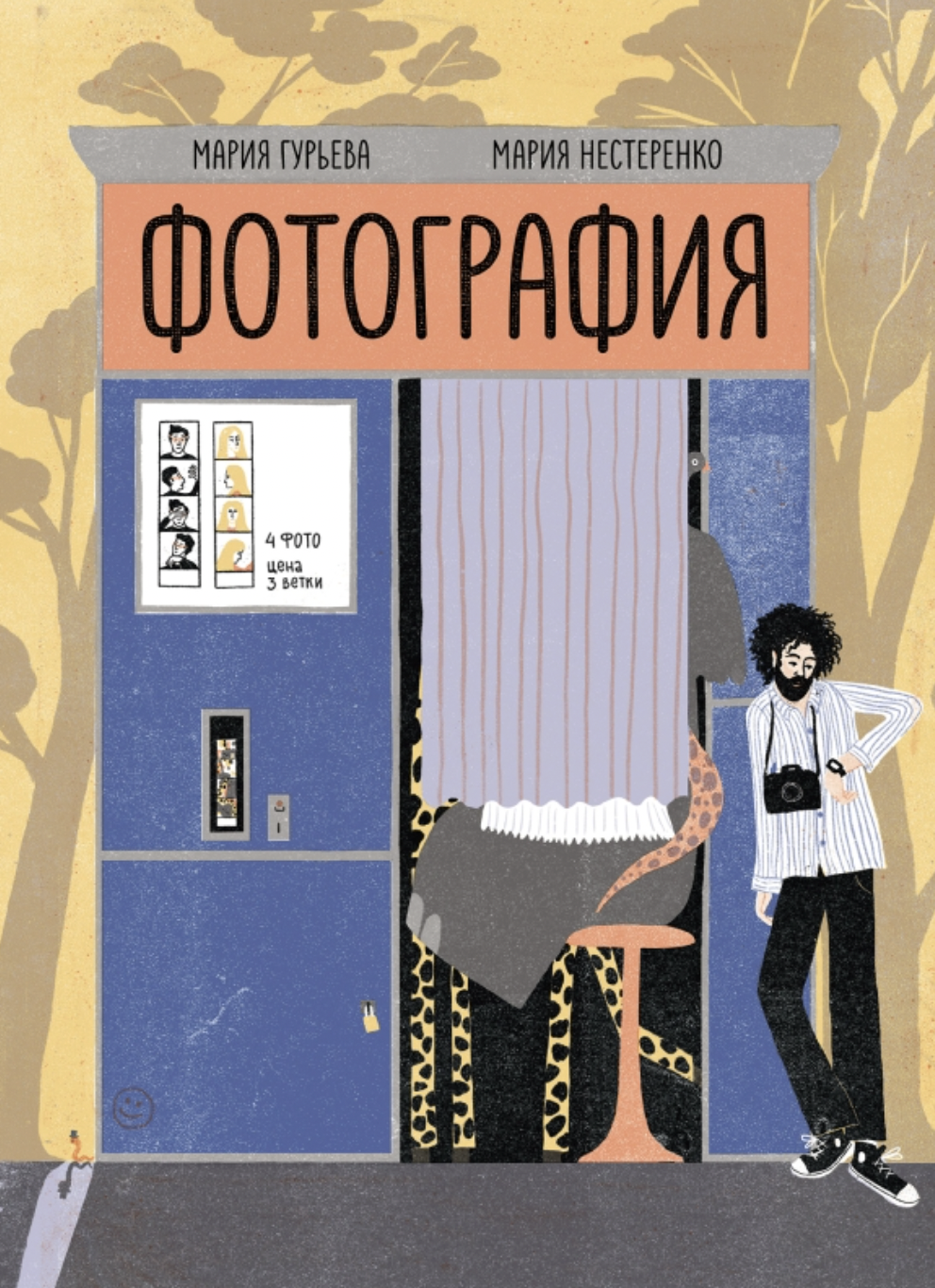 Гурьева М., Нестеренко М. Фотография | (Поляндрия, тверд.)