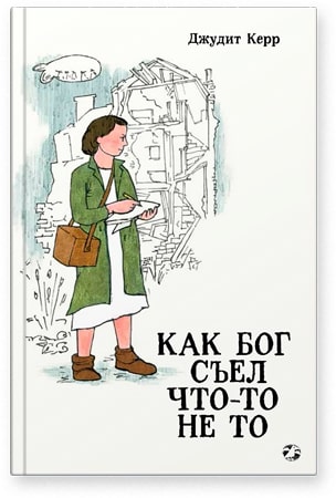 _Керр Дж. Как Бог съел что-то не то | (БелаяВорона, тверд.)
