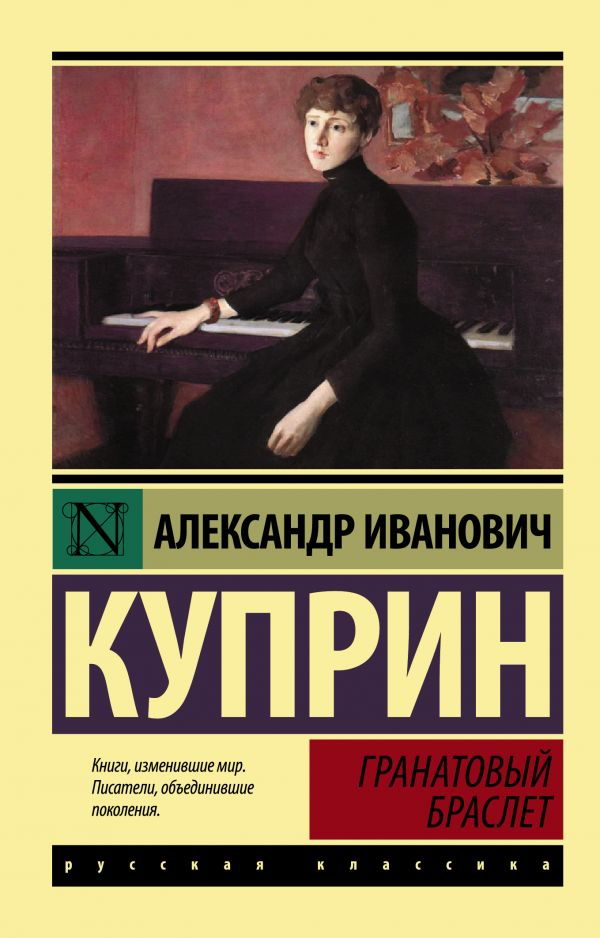 Куприн А. Гранатовый браслет | (АСТ, ЭксКласс., мягк.)