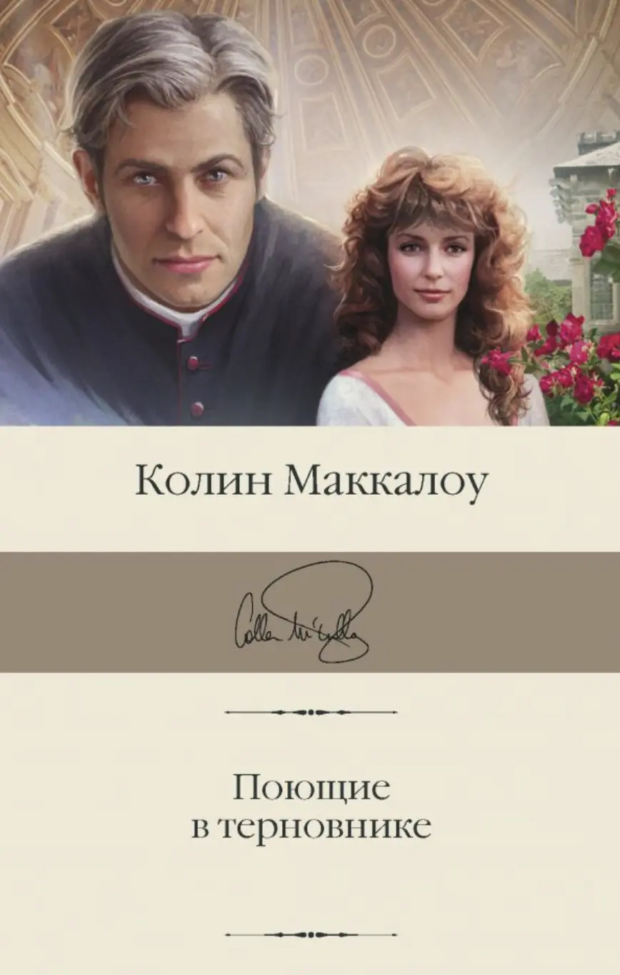 Маккалоу К. Поющие в терновнике | (АСТ, БиблиоКласс., супер.)