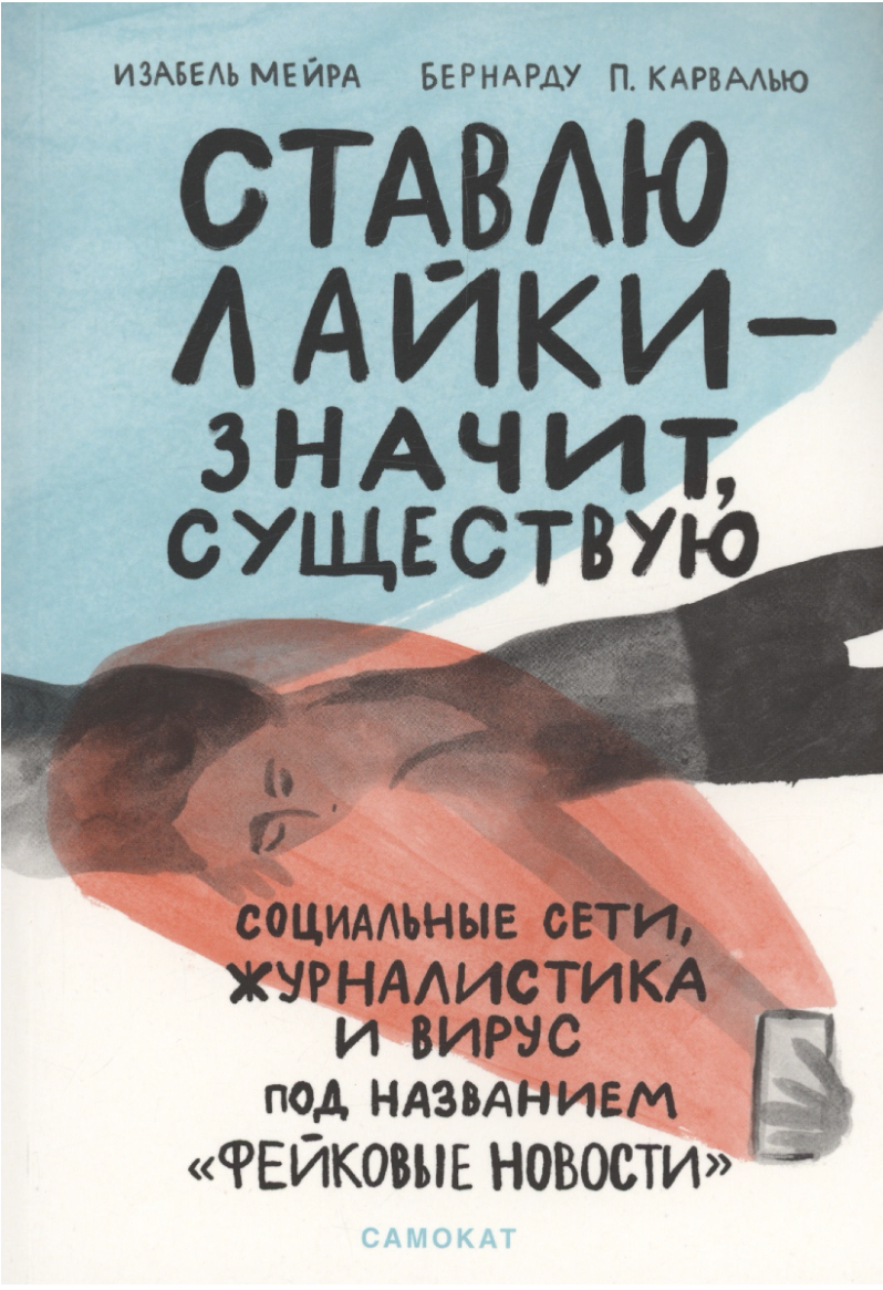 Мейра И. Ставлю лайки — значит существую | (Самокат, мягк.)