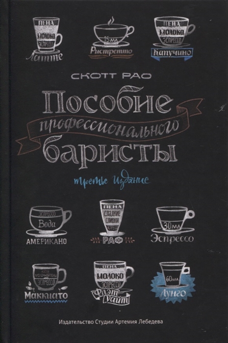Рао С. Пособие профессионального баристы | (Лебедев, тверд.)