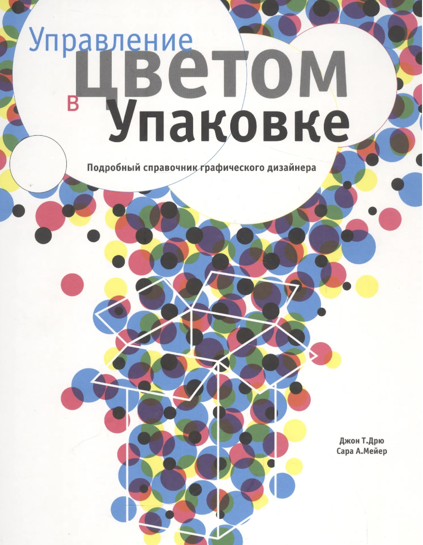 Дрю Дж., Мейер С. Управление цветом в упаковке | (РИП-Холдинг, тверд.)