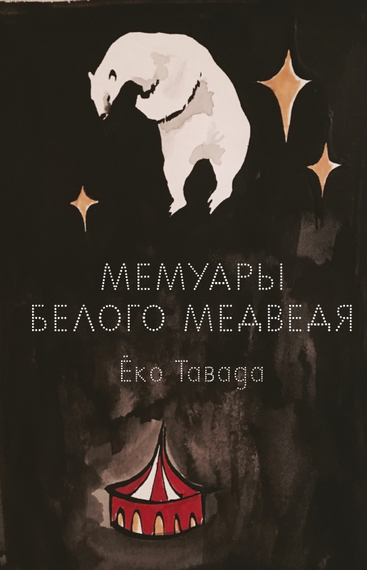 Тавада Ё. Мемуары белого медведя | (Поляндрия, тверд.)
