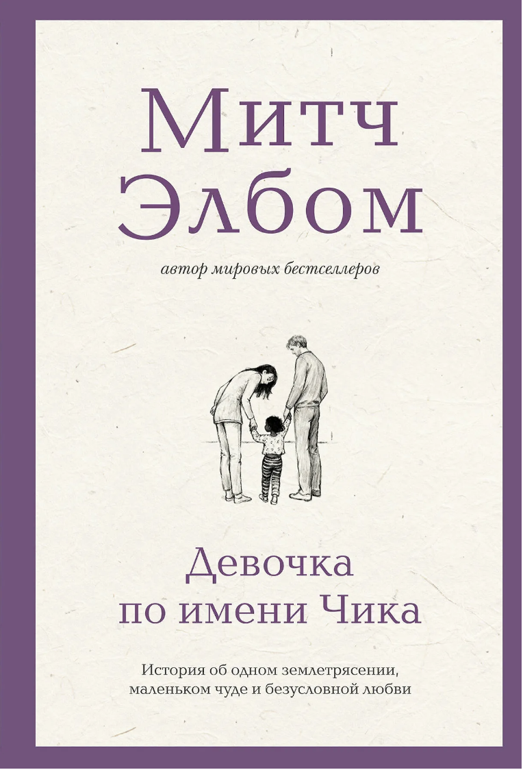 Элбом М. Девочка по имени Чика. История об одном землетрясении, маленьком чуде и безусловной любви | (ЭКСМО, тверд.)