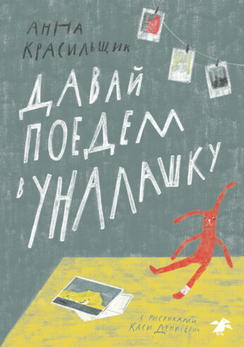 Красильщик А. Давай поедем в Уналашку | (БелаяВорона, тверд.)