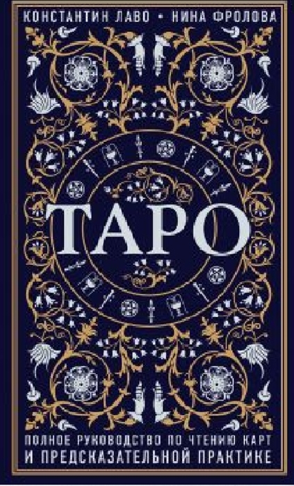 Лаво К., Фролова Н. Таро. Полное руководство по чтению карт и предсказательной практике | (ЭКСМО, тверд.)