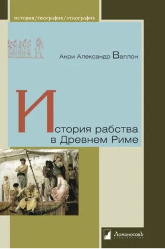 Валлон А. А. История рабства в Древнем Риме | (Ломоносов, тверд.)