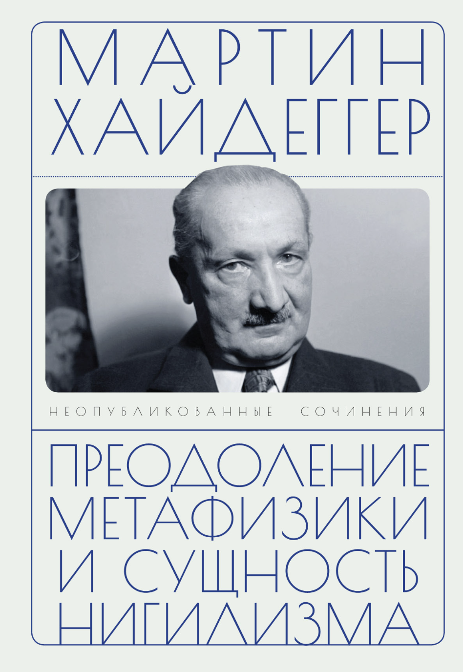 Хайдеггер М. Преодоление метафизики и сущность нигилизма | (Алетейя, тверд.)