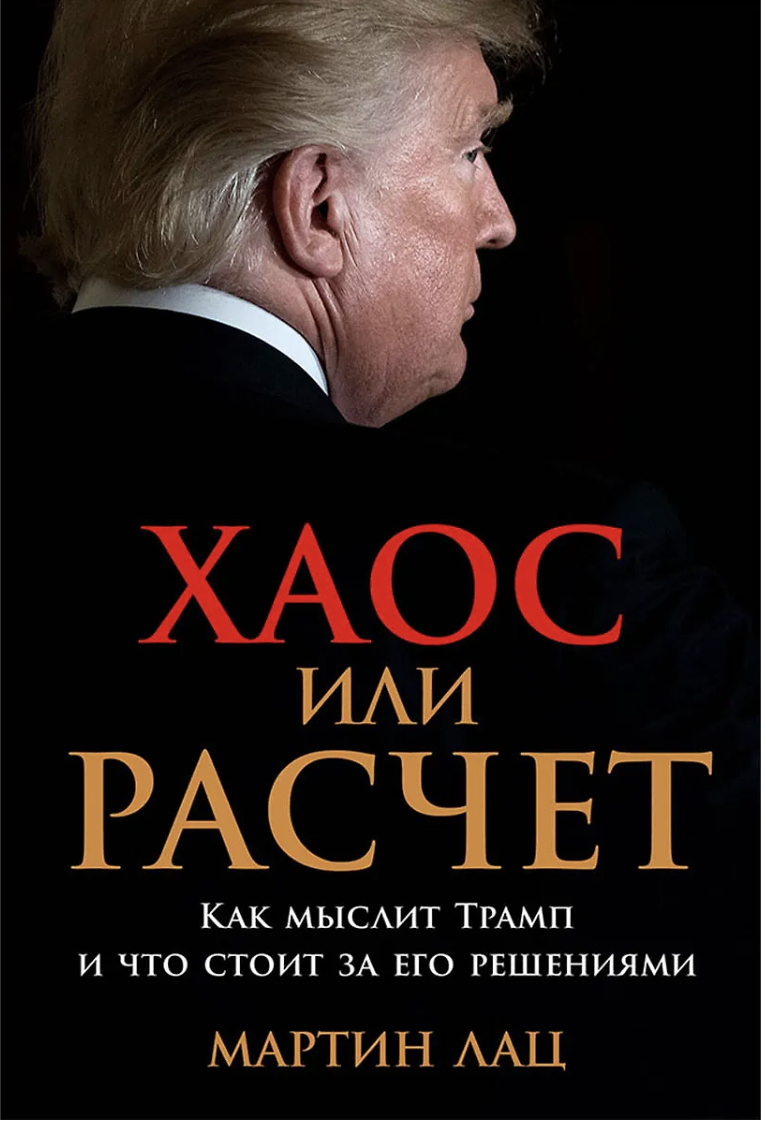 Лац М. Хаос или расчет: Как мыслит Трамп и что стоит за его решениями | (Альпина, тверд.)