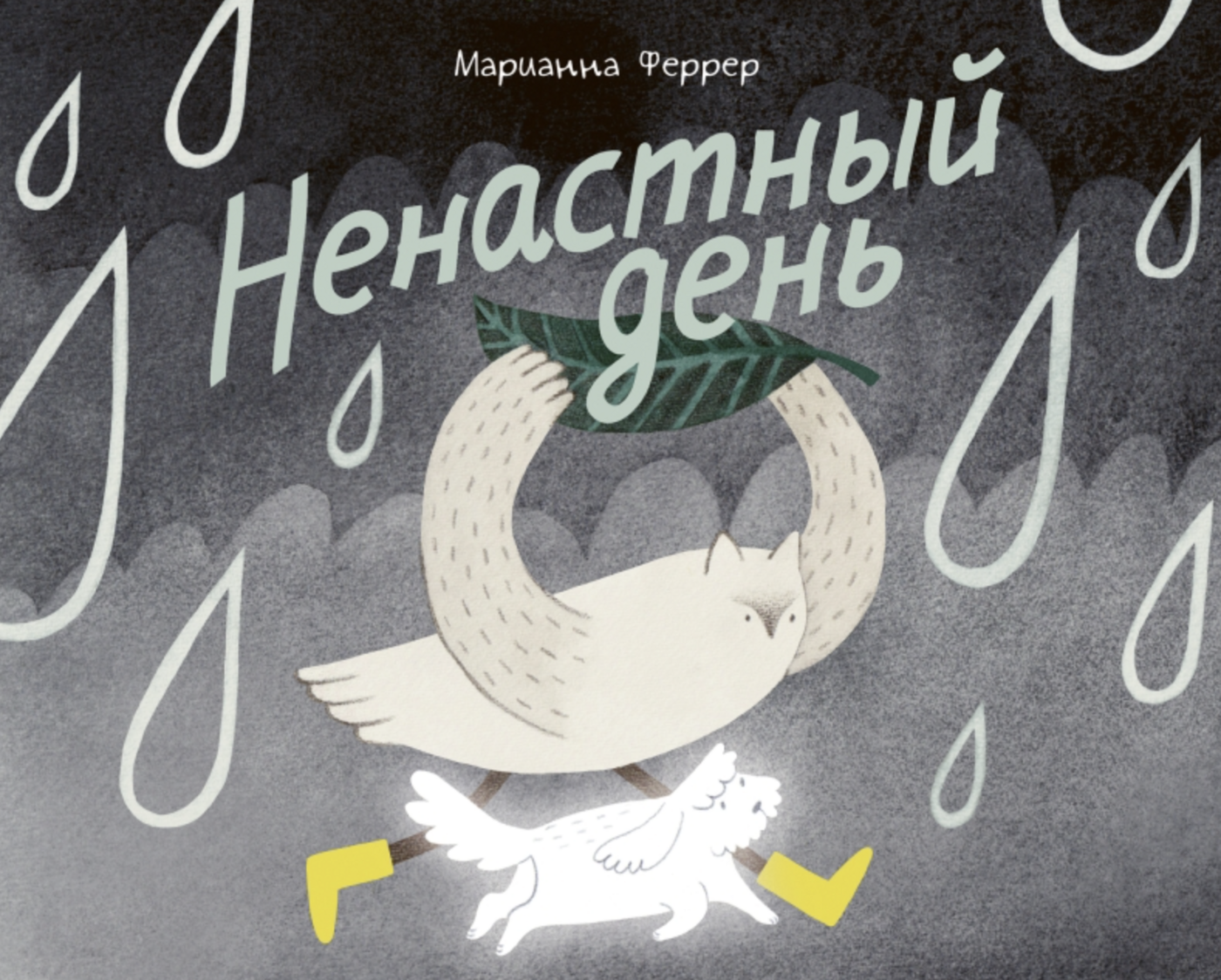 Феррер М. Ненастный день | (Поляндрия, тверд.)