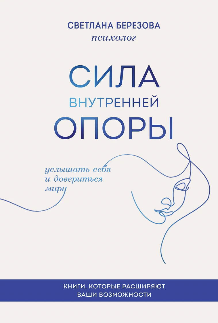 Березова С. Сила внутренней опоры. Услышать себя и довериться мир | (ЭКСМО, тверд.)