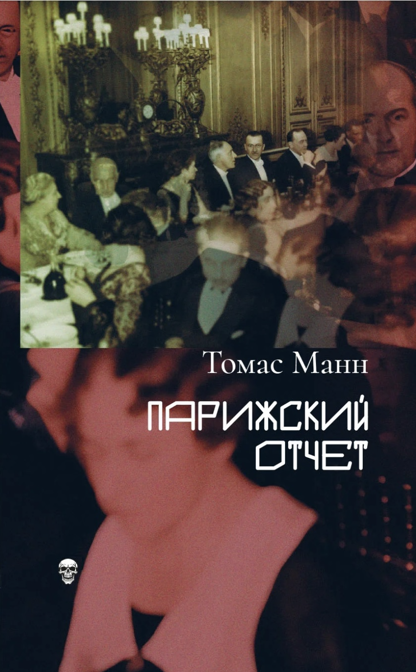 Манн Т. Парижский отчет | (Ибикус, мягк.)