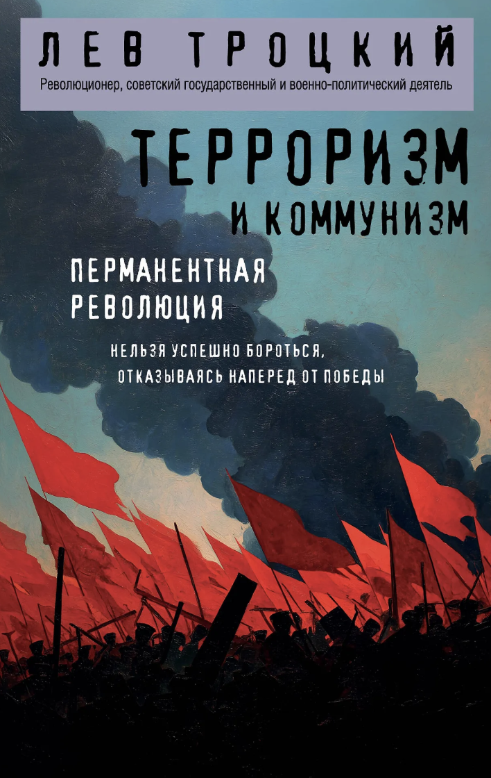 Троцкий Л. Терроризм и коммунизм. Перманентная революция | (ЭКСМО, мягк.)