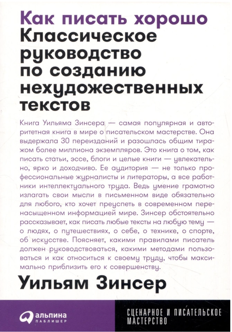 Зинсер У. Как писать хорошо: Классическое руководство по созданию нехудожественных текстов | (Альпина, МастерствоПокет, мягк.)