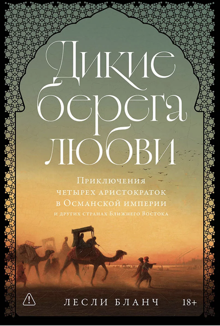 Бланч Л. Дикие берега любви: Приключения четырех аристократок в Османской империи и других странах Ближнего Востока | (Альпина, тверд.) ЗапрВещ