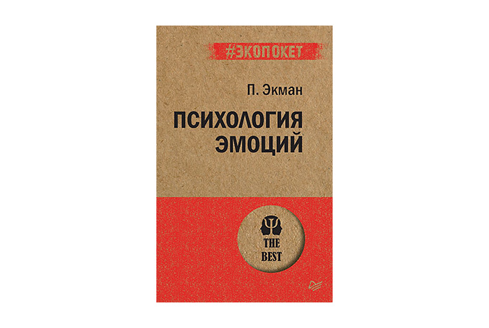 Экман П. Психология эмоций | (Питер,  ЭкоПокет,  мягк.) ЗапрВещ