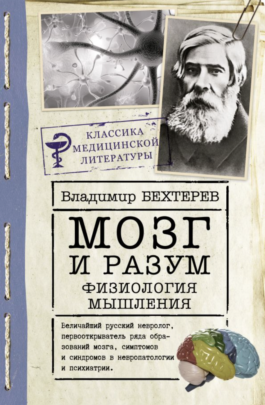 Бехтерев В. Мозг и разум: физиология мышления | (АСТ, тверд.)