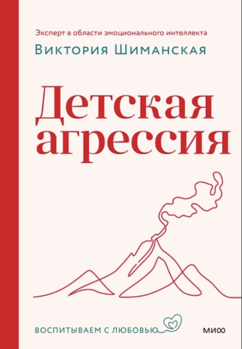 Шиманская В. Детская агрессия | (МИФ, тверд.)