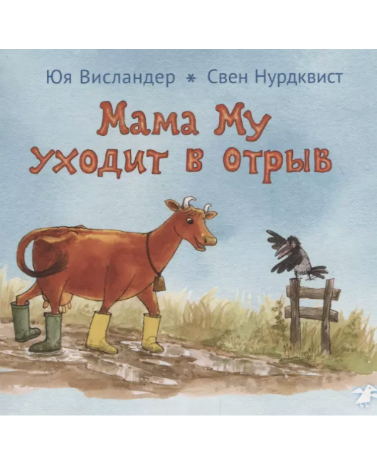 Висландер Ю. Мама Му уходит в отрыв | (Белая ворона, тверд.)