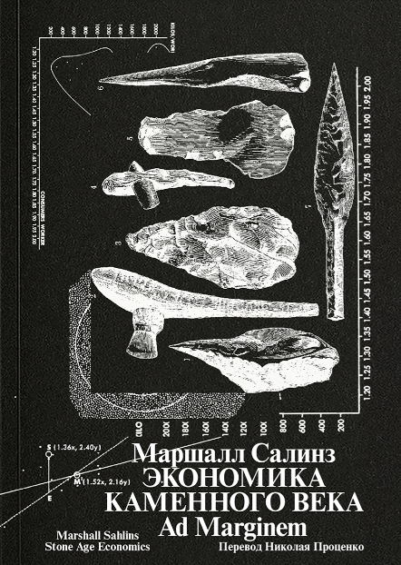 Салинз М. Экономика каменного века | (Адмаргинем, мягк.)