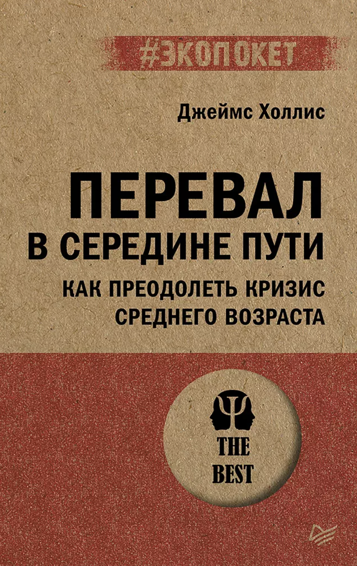 Холлис Дж. Перевал в середине пути.Как преодолеть кризис среднего возраста | (Питер, ЭкоПокет, мягк.) ЗапрВещ