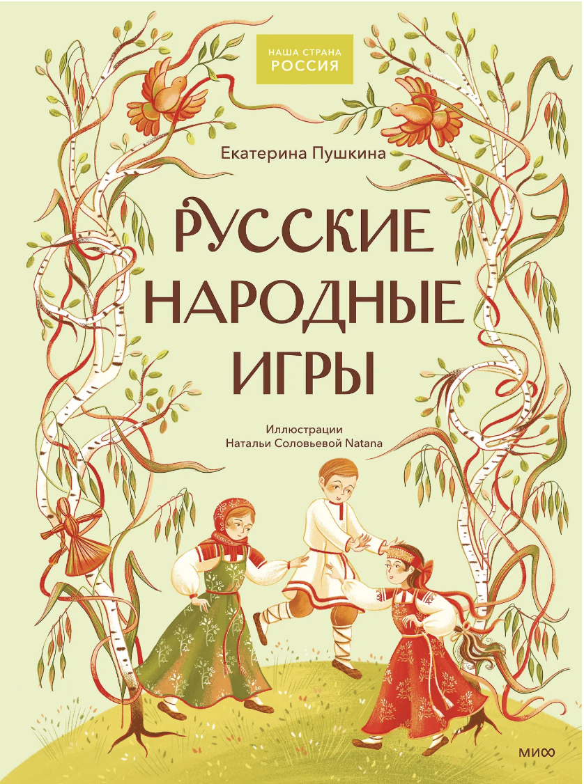 Пушкина Е. Русские народные игры | (МИФ, тверд.)