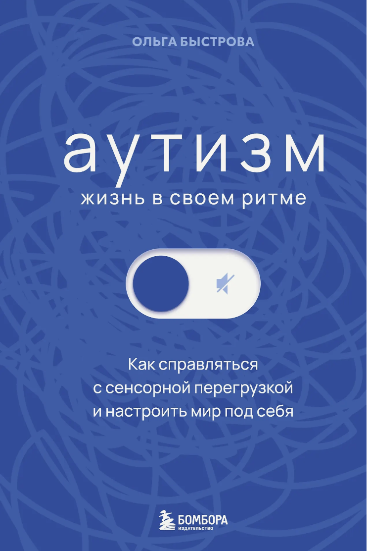 Быстрова О. Аутизм: жизнь в своем ритме. Как справляться с сенсорной перегрузкой и настроить мир под себя | (ЭКСМО, тверд.)