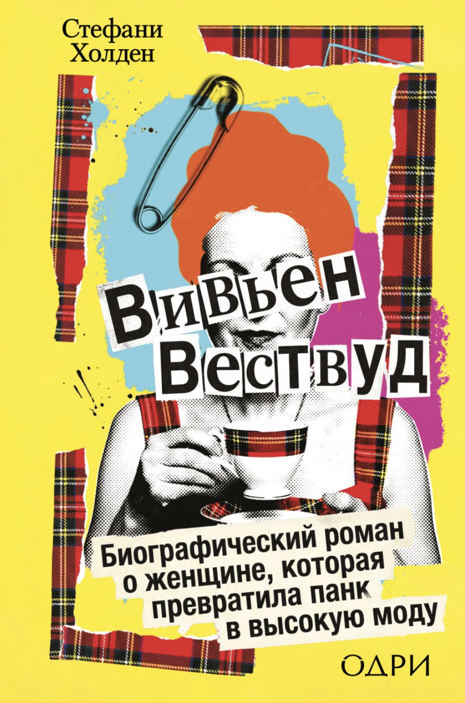 Холден С. Вивьен Вествуд. Биографический роман о женщине, которая превратила панк в высокую моду | (ЭКСМО, тверд.)