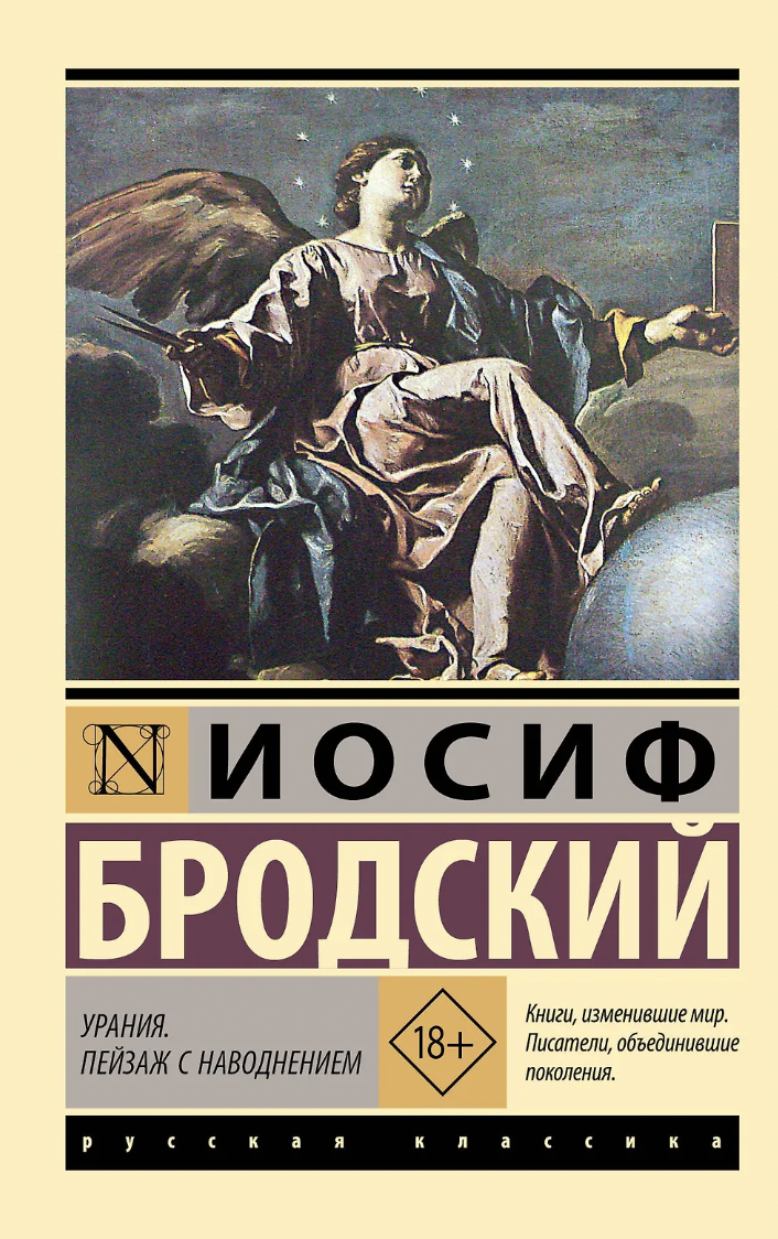 Бродский И. Урания. Пейзаж с наводнением | (АСТ, ЭксКласс., мягк.)