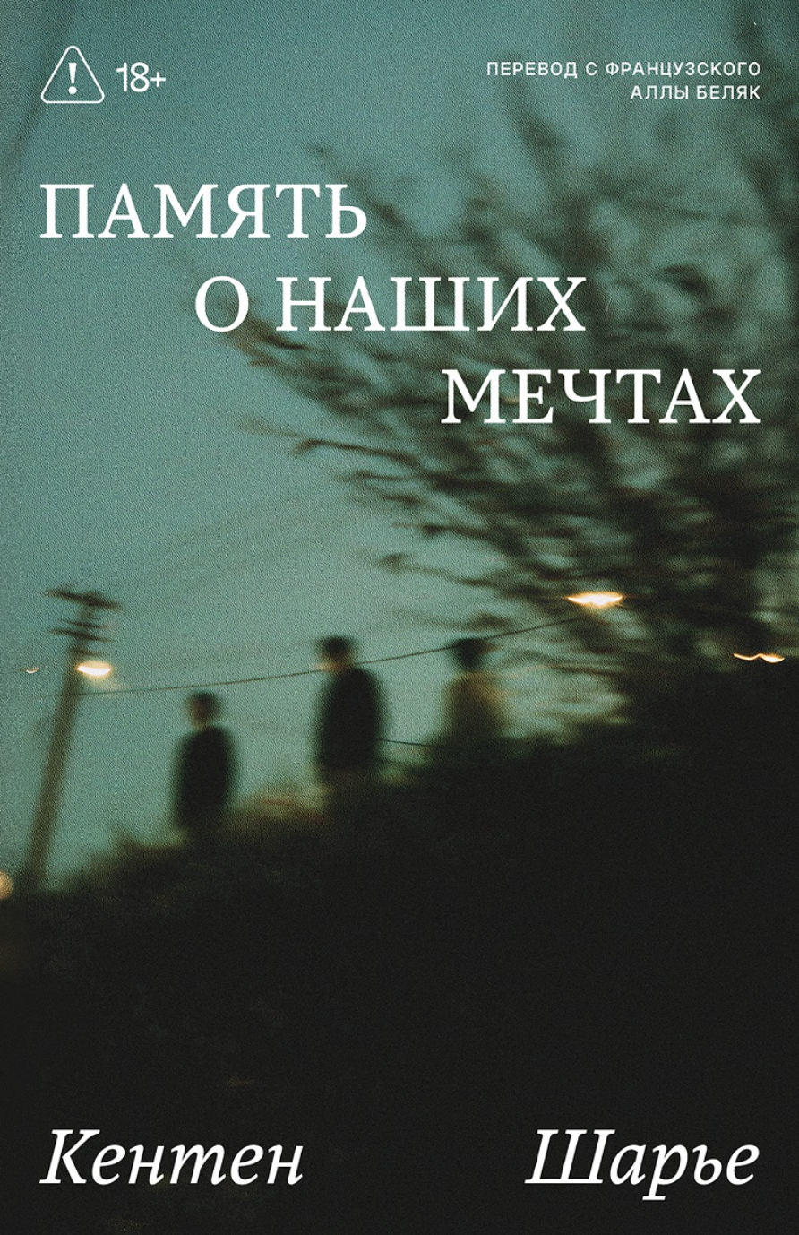 Шарье К. Память о наших мечтах | (Подписные, мягк.) ЗапрВещ