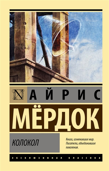 Мердок А. Колокол | (АСТ, ЭксКласс., мягк.)