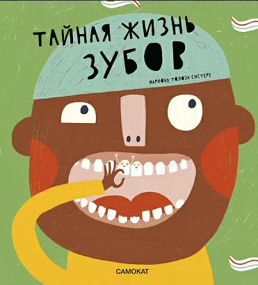 Систере М.Т. Тайная жизнь зубов | (Самокат, тверд.)