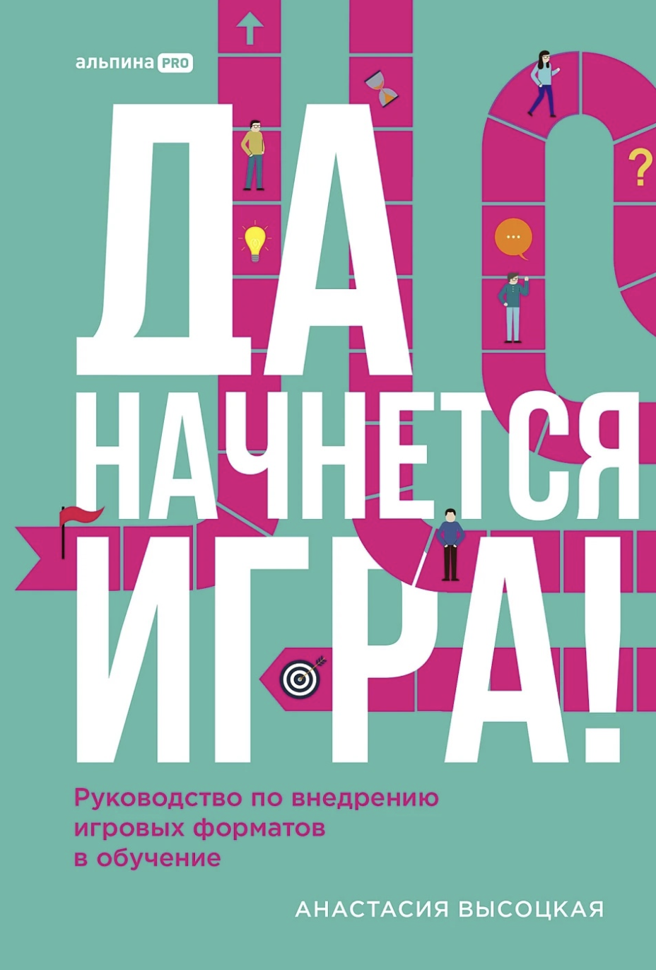 Высоцкая А. Да начнется игра! Руководство по внедрению игровых форматов в обучение | (Альпина, тверд.)