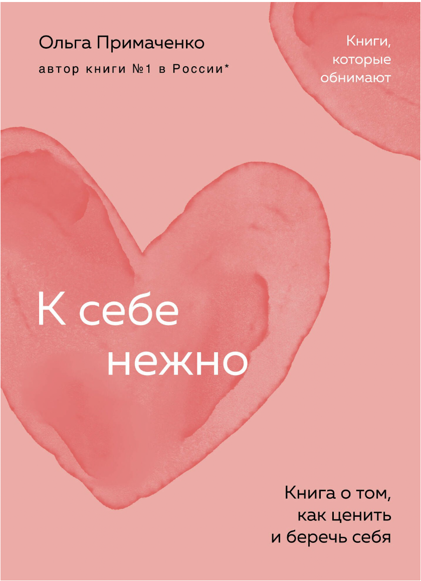 Примаченко О. К себе нежно. Книга о том, как ценить и беречь себя | (ЭКСМО, мягк.)