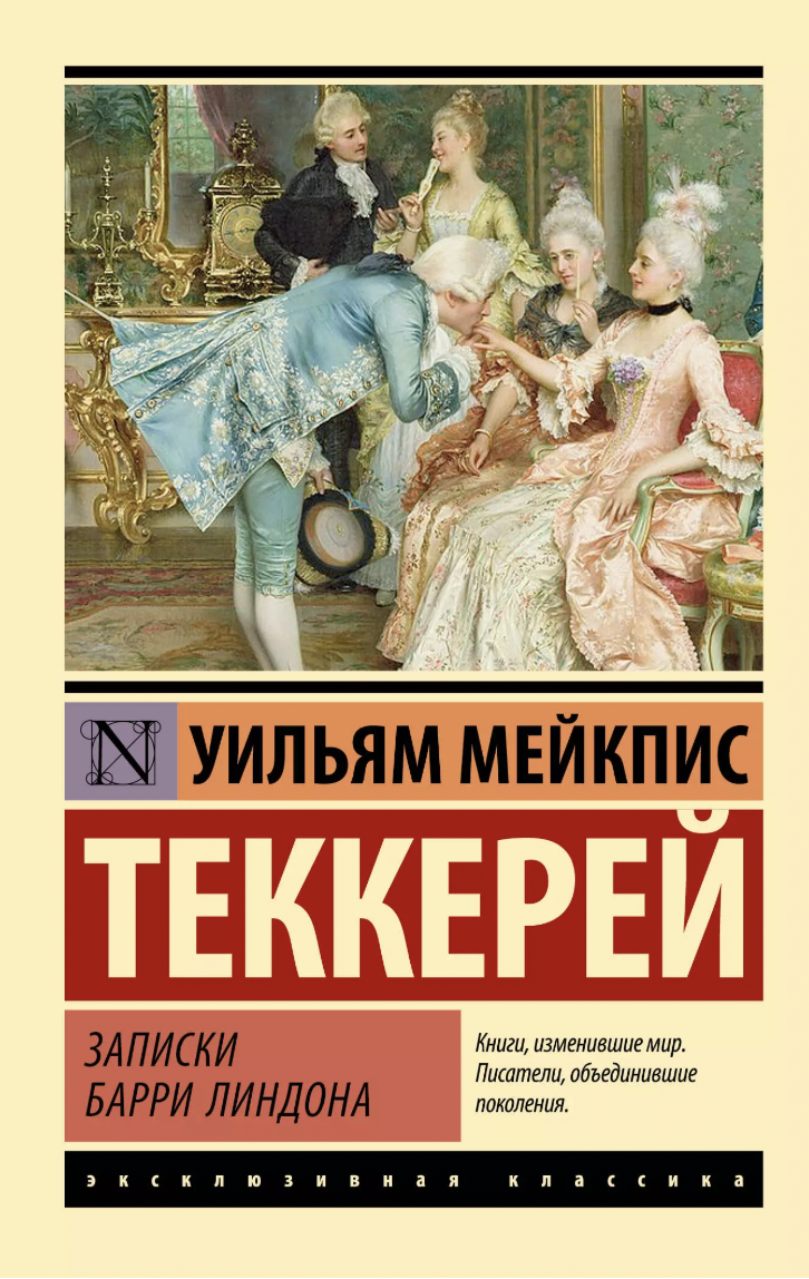 Теккерей У. Записки Барри Линдона | (АСТ, ЭксКласс., мягк.)