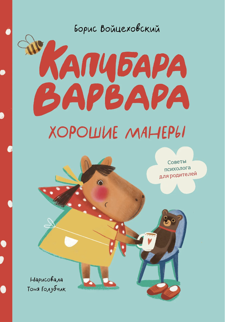 Войцеховский Б. Капибара Варвара. Хорошие манеры | (Альпина, тверд.)