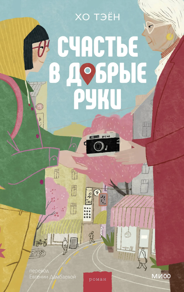 Хо Тэён. Счастье в добрые руки | (МИФ, тверд.)